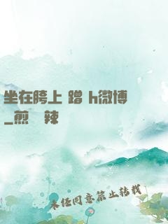 坐在胯上 蹭 h微博